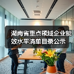 湖南省重点领域企业能效水平清单目录公示(图2) 湖南省重点领域企业能效水平清单目录公示(图2)