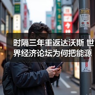 时隔三年重返达沃斯 世界经济论坛为何把能源和气候列为首要议题(图2) 时隔三年重返达沃斯 世界经济论坛为何把能源和气候列为首要议题(图2)