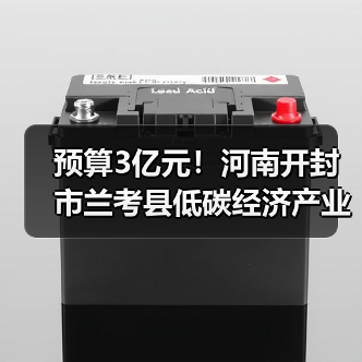 预算3亿元!河南开封市兰考县低碳经济产业园区建设项目公开招标!(图2) 预算3亿元!河南开封市兰考县低碳经济产业园区建设项目公开招标!(图2)