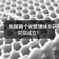 我国首个碳管理体系研究院成立!(图4) 我国首个碳管理体系研究院成立!(图4)
