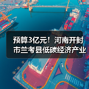 预算3亿元!河南开封市兰考县低碳经济产业园区建设项目公开招标!(图4) 预算3亿元!河南开封市兰考县低碳经济产业园区建设项目公开招标!(图4)