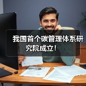我国首个碳管理体系研究院成立！