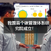 我国首个碳管理体系研究院成立!(图2) 我国首个碳管理体系研究院成立!(图2)