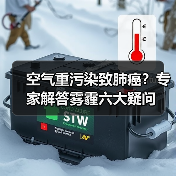 空气重污染致肺癌？专家解答雾霾六大疑问（图4）
