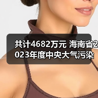 共计4682万元 海南省2023年度中央大气污染防治资金支持项目公示（图3）