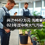 共计4682万元 海南省2023年度中央大气污染防治资金支持项目公示（图2）