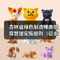 吉林省绿色制造梯度培育管理实施细则(征求意见稿)发布(图1) 吉林省绿色制造梯度培育管理实施细则(征求意见稿)发布(图1)