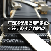 广西环保集团与5家企业签订战略合作协议（图3）