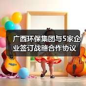 广西环保集团与5家企业签订战略合作协议（图4）