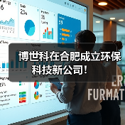 博世科在合肥成立环保科技新公司！