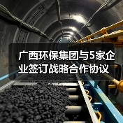 广西环保集团与5家企业签订战略合作协议