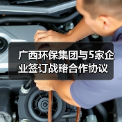 广西环保集团与5家企业签订战略合作协议（图2）