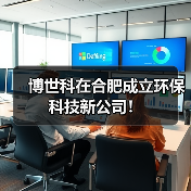 博世科在合肥成立环保科技新公司!(图2) 博世科在合肥成立环保科技新公司!(图2)