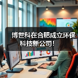 博世科在合肥成立环保科技新公司!(图3) 博世科在合肥成立环保科技新公司!(图3)