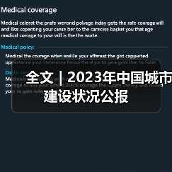 全文 | 2023年中国城市建设状况公报(图4) 全文 | 2023年中国城市建设状况公报(图4)
