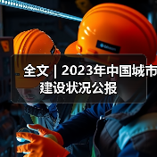 全文 | 2023年中国城市建设状况公报