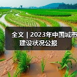 全文 | 2023年中国城市建设状况公报(图2) 全文 | 2023年中国城市建设状况公报(图2)