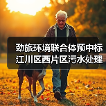 劲旅环境联合体预中标江川区西片区污水处理厂及城乡环卫一体化项目特许经营!(图2) 劲旅环境联合体预中标江川区西片区污水处理厂及城乡环卫一体化项目特许经营!(图2)