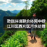 劲旅环境联合体预中标江川区西片区污水处理厂及城乡环卫一体化项目特许经营!(图3) 劲旅环境联合体预中标江川区西片区污水处理厂及城乡环卫一体化项目特许经营!(图3)
