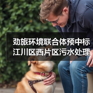 劲旅环境联合体预中标江川区西片区污水处理厂及城乡环卫一体化项目特许经营!(图4) 劲旅环境联合体预中标江川区西片区污水处理厂及城乡环卫一体化项目特许经营!(图4)