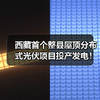 西藏首个整县屋顶分布式光伏项目投产发电!(图3) 西藏首个整县屋顶分布式光伏项目投产发电!(图3)