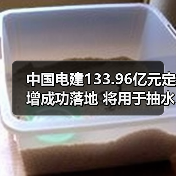 中国电建133.96亿元定增成功落地 将用于抽水蓄能、海上风电、重点工程建设等领域(图2) 中国电建133.96亿元定增成功落地 将用于抽水蓄能、海上风电、重点工程建设等领域(图2)