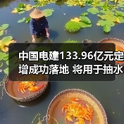中国电建133.96亿元定增成功落地 将用于抽水蓄能、海上风电、重点工程建设等领域