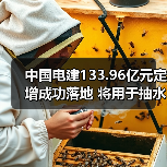 中国电建133.96亿元定增成功落地 将用于抽水蓄能、海上风电、重点工程建设等领域(图4) 中国电建133.96亿元定增成功落地 将用于抽水蓄能、海上风电、重点工程建设等领域(图4)