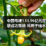中国电建133.96亿元定增成功落地 将用于抽水蓄能、海上风电、重点工程建设等领域(图3) 中国电建133.96亿元定增成功落地 将用于抽水蓄能、海上风电、重点工程建设等领域(图3)