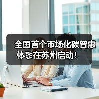全国首个市场化碳普惠体系在苏州启动！