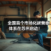 全国首个市场化碳普惠体系在苏州启动!(图3) 全国首个市场化碳普惠体系在苏州启动!(图3)