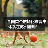 全国首个市场化碳普惠体系在苏州启动!(图4) 全国首个市场化碳普惠体系在苏州启动!(图4)