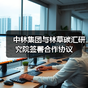 中林集团与林草碳汇研究院签署合作协议(图3) 中林集团与林草碳汇研究院签署合作协议(图3)