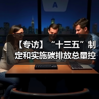 【专访】“十三五”制定和实施碳排放总量控制目标(图1) 【专访】“十三五”制定和实施碳排放总量控制目标(图1)