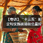 【专访】“十三五”制定和实施碳排放总量控制目标(图3) 【专访】“十三五”制定和实施碳排放总量控制目标(图3)