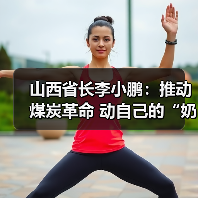 山西省长李小鹏：推动煤炭革命 动自己的“奶酪”（图4）