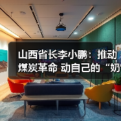 山西省长李小鹏：推动煤炭革命 动自己的“奶酪”（图2）