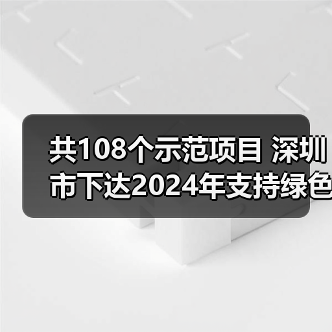 共108个示范项目 深圳市下达2024年支持绿色发展促进工业“碳达峰”扶持计划(图2) 共108个示范项目 深圳市下达2024年支持绿色发展促进工业“碳达峰”扶持计划(图2)
