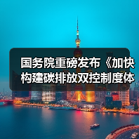 国务院重磅发布《加快构建碳排放双控制度体系工作方案》!(图2) 国务院重磅发布《加快构建碳排放双控制度体系工作方案》!(图2)