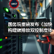 国务院重磅发布《加快构建碳排放双控制度体系工作方案》！
