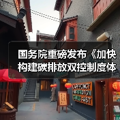 国务院重磅发布《加快构建碳排放双控制度体系工作方案》!(图4) 国务院重磅发布《加快构建碳排放双控制度体系工作方案》!(图4)