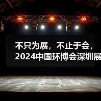 不只为展，不止于会，2024中国环博会深圳展精彩收官！（图4）