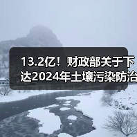 13.2亿！财政部关于下达2024年土壤污染防治资金（第二批）预算的通知（图1）