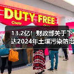 13.2亿！财政部关于下达2024年土壤污染防治资金（第二批）预算的通知（图2）