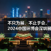 不只为展，不止于会，2024中国环博会深圳展精彩收官！（图1）