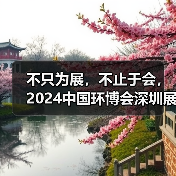 不只为展，不止于会，2024中国环博会深圳展精彩收官！（图3）