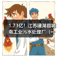 1.73亿!江苏建湖县城南工业污水处理厂(一期)工程中标候选人公示(图2) 1.73亿!江苏建湖县城南工业污水处理厂(一期)工程中标候选人公示(图2)