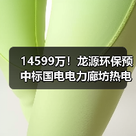 14599万!龙源环保预中标国电电力廊坊热电项目脱硫及脱硫废水零排放、烟气脱硝系统EPC(图3) 14599万!龙源环保预中标国电电力廊坊热电项目脱硫及脱硫废水零排放、烟气脱硝系统EPC(图3)