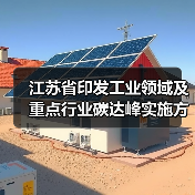 江苏省印发工业领域及重点行业碳达峰实施方案 加快推进全省工业绿色低碳转型！（图2）
