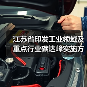 江苏省印发工业领域及重点行业碳达峰实施方案 加快推进全省工业绿色低碳转型！（图3）